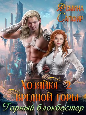 cover image of Хозяйка вредной горы 2. Горный блокбастер